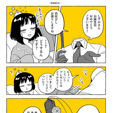 9月30日夜香誕生日プレゼント漫画