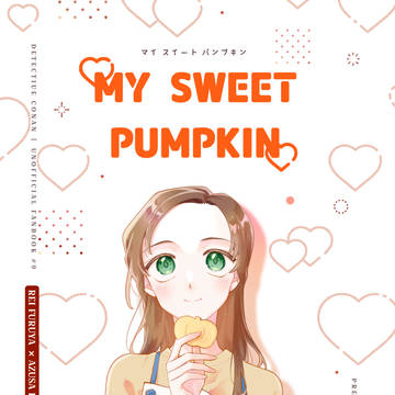 【12/21新刊】MY SWEET PUMPKIN