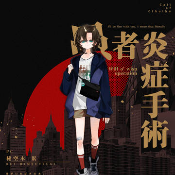 OC - 愚者炎症手術