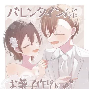 【完結】バレンタインまでにお菓子作りが上手になった女の子の話