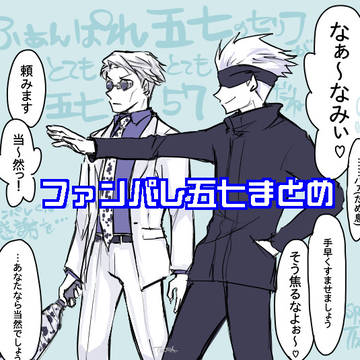 ファンパレ五七まとめ