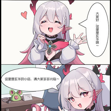 《玄华的店铺介绍——》