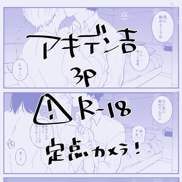 アキデン吉が3pする話