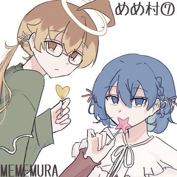 めめ村⑦