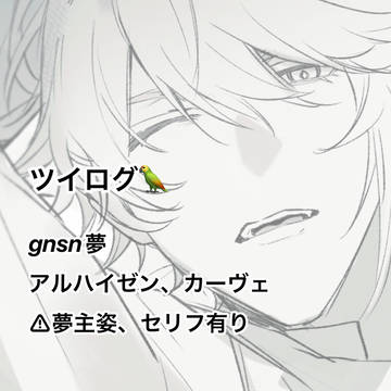 gnsn夢ツイログ
