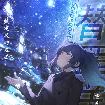 替罪羊