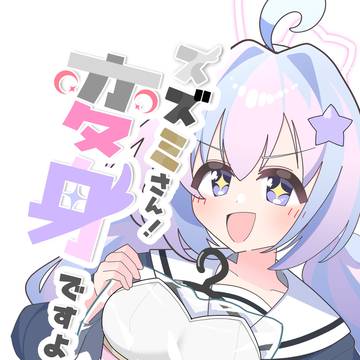 【C107】新刊「スズミさん！変身ですよ」　サンプル