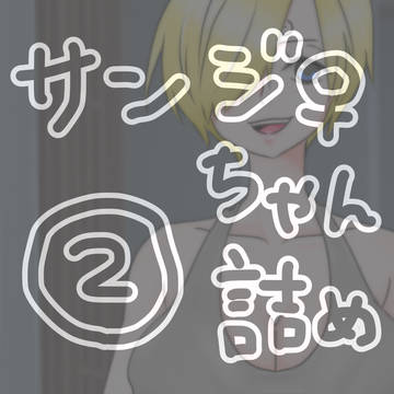 にょたサ詰め合わせ②