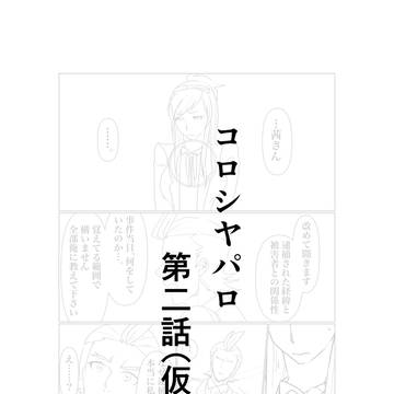 ヴィランミツナル漫画（コロシヤパロ）その2