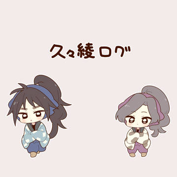 久々綾ログ