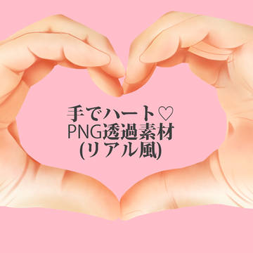 【フリー】手でハート♡PNG透過素材【素材】