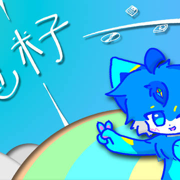 首次尝试