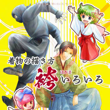 【C107】着物の描き方「袴いろいろ」サンプル