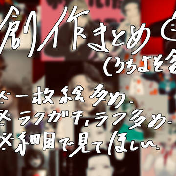 創作まとめ