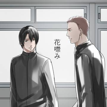 花噤み