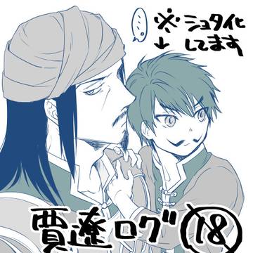 賈おじとちいこ遼