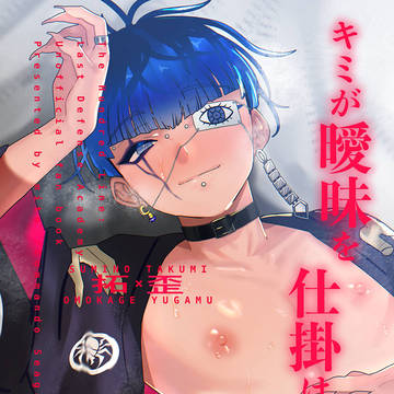 【12/21 ぼくらの侵学期】拓歪新刊サンプル
