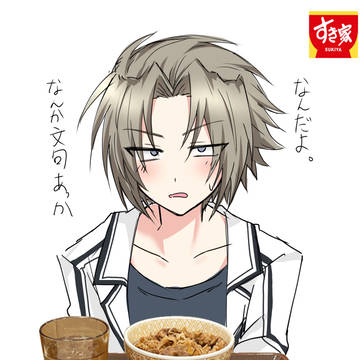 吉野くんを吉野家じゃなくてすき家に連れていった