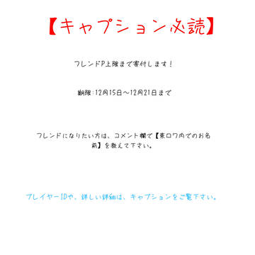 フレンドP上限寄付キャンペーン(？)(名前はまだ決めてない）