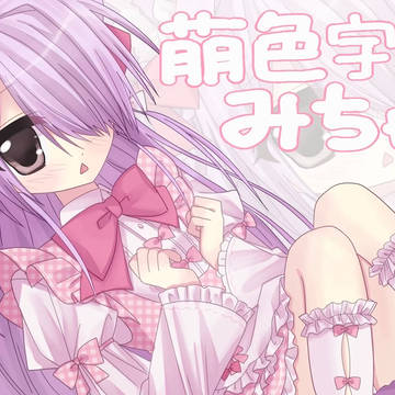 みちゃぬ