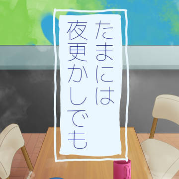 【新刊】たまには夜更かしでも