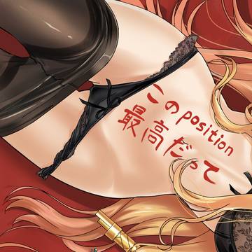 新刊【改訂】このposition最高だってわかるでしょ?