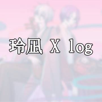 玲凪 x log