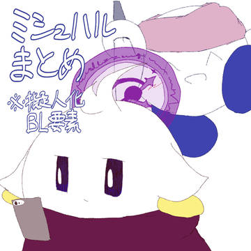 ミシュハルまとめ02