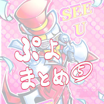 ぷよまとめ⑤