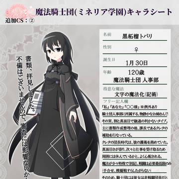 【ミネアカ】 黒柘榴 トバリ 【CS】 【騎士団】