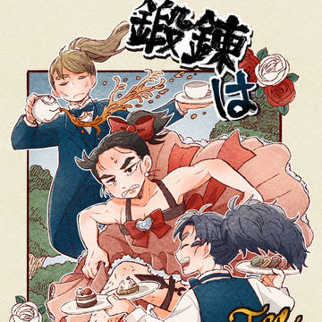 【12/21新刊】鍛錬はアフタヌーンティーの後で