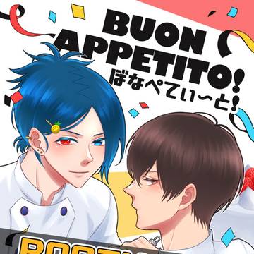 【新刊サンプル】BUON APPETITO!ぼなぺてぃ〜と!