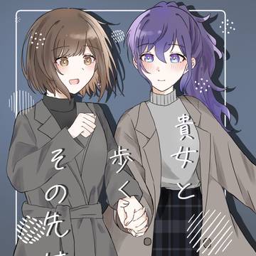 貴女と歩くその先は【サンプル】
