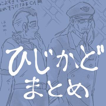 ひじかどまとめ