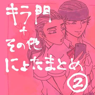 キラ門とその他にょたまとめ2
