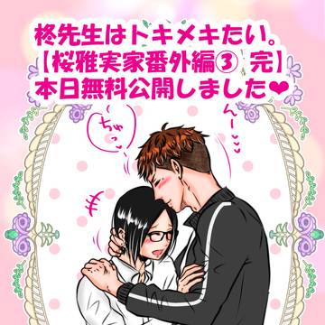 柊先生【桜雅実家番外編漫画③ 完】