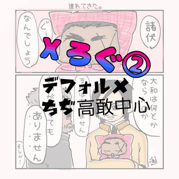 高敢ログ②