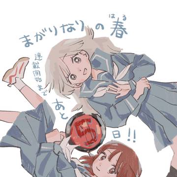 【告知】新連載「まがりなりの春」