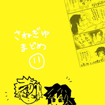 さねぎゆまとめ11