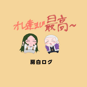 房白ログ
