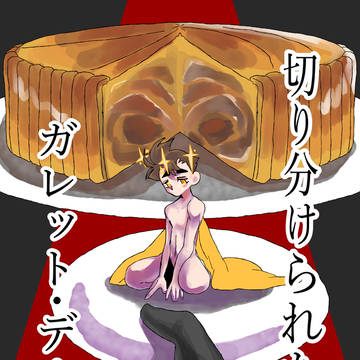 【堕天した林檎の味は?】切り分けられたガレット・デ・ロワ【新刊】