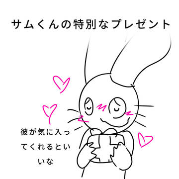 サムくんの特別なプレゼント