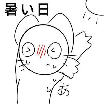 暑い日 / hot day