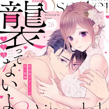 【商業TL】襲ってないよ？…愛撫だけ【第２３～2６話サンプル】