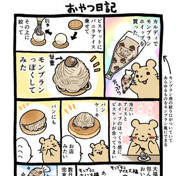 おやつ日記🌰モンブランホイップ