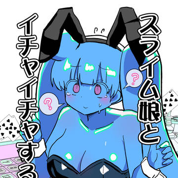 新刊②「スライム娘とイチャイチャする本・兎(バニー)」