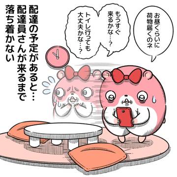 配達予定があるとソワソワする