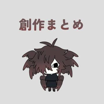 創作まとめ