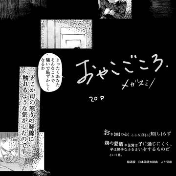 読み切り漫画：『おやこごころ』