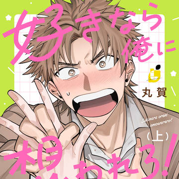 【1話試し読み】好きなら俺に想われろ!【商業BL】